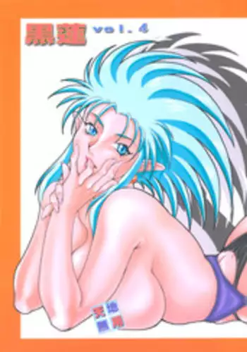 (CR34) [Garakuta-ya (Neko Manma)] Kuro Hachisu Vol. 4 (Tenchi Muyo!)