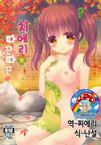 ちえりとぽかぽか