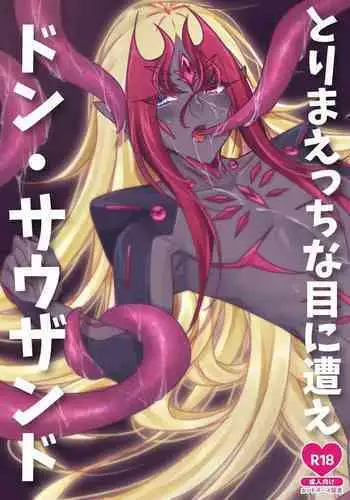 とりまえっちな目に遭えドン・サウザンド