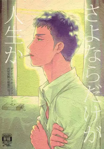 [0-PARTS (Nishida)] Sayonara dake ga jinsei ka (Daiya no Ace)