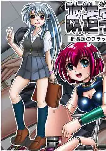 Kaizou Gakuen 「Buchoutachi no Black Work」| Modification Academy "The Black Work of Club Presidents"