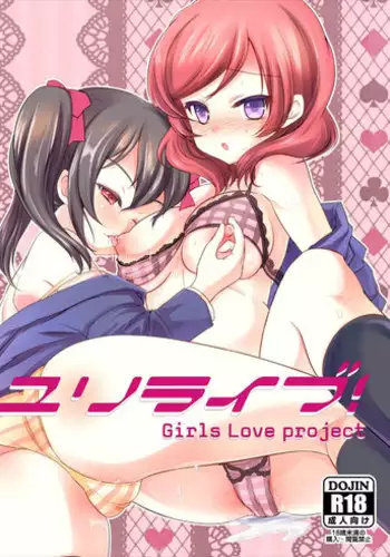 (Girls Love Festival 16) [Souka Sentou (Various)] Yuri Live! (Love Live!) [Chinese]