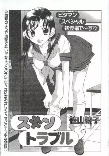Skin Trouble (Japanese)