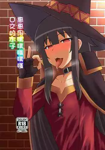 Megumin ga Okuchi de Nukinuki shite kureru Hon | 惠惠用嘴噗嗤噗嗤口交的本子
