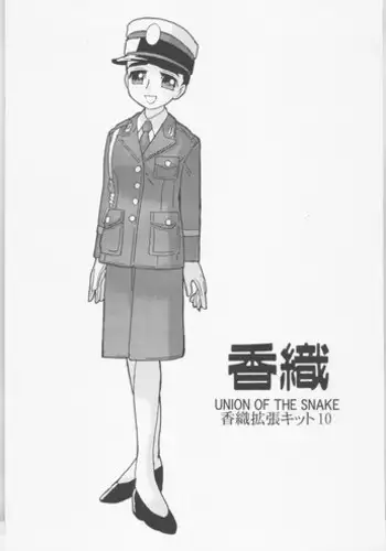 (CR35) [UNION OF THE SNAKE (Shinda Mane)] Kaori Kakuchou Kit 10