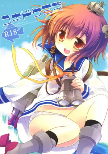 (COMIC1☆8) [CHRONOLOG (Sakurazawa Izumi)] Yukidoke Mizu (Kantai Collection -KanColle-)