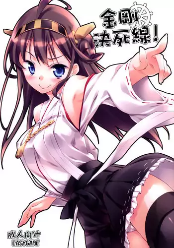 (C85) [EasyGame (Hoshizaki Hikaru)] Kongou Kesshisen! | Kongou's Voyage! (Kantai Collection -KanColle-) [English] {Hennojin}