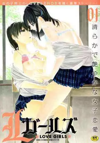 [Kuroshiro Neko] Toujours Ensemble (L Girls -Love Girls- 01) [Chinese] [透明声彩汉化]