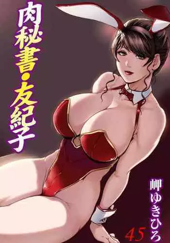 Nikuhisyo Yukiko VOL.45