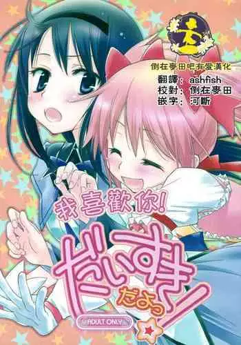 Daisuki dayo! | 我喜歡你!