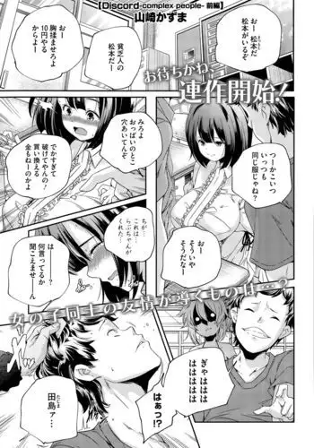 Discord -complex people-