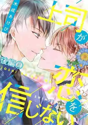 上司が恋を信じない 後編2