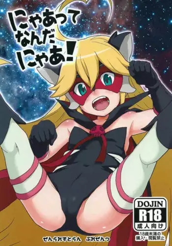 (COMIC1☆9) [Zenra Restaurant (Heriyama)] Nyaa-tte Nanda Nyaa! (Yoru no Yatterman)