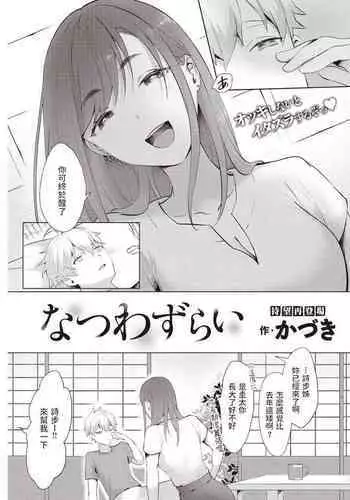 [かづき] なつわずらい (COMIC 快楽天 2021年11月号) 中文翻譯