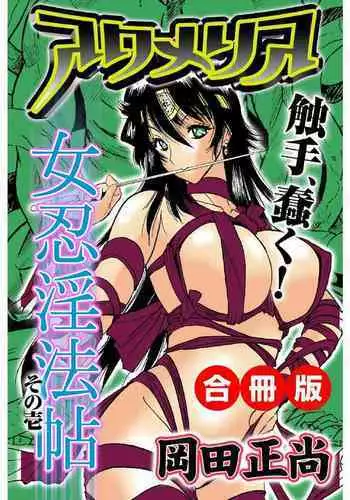 [岡田正尚] アクメリア～女忍淫法帖～【合冊版】