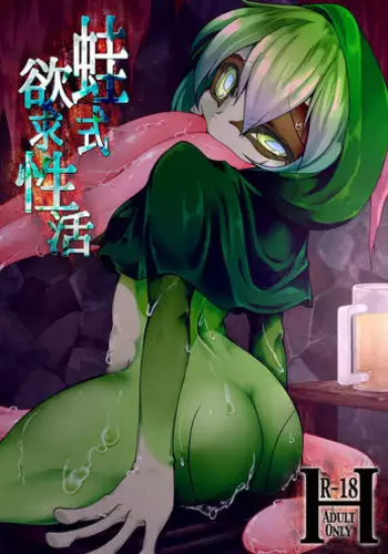 [Kemoyuru (Akahito)] Kaeru-shiki Yokkyuu Seikatsu [Digital]