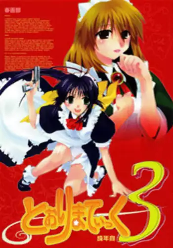 (CR33) [Shungabu (Kantamaki Yui)] Toorimatic 3 (Mahoromatic)