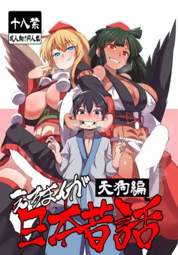 [Buriki Daiou (Emons)] Eromanga Nihon Mukashibanashi (Tengu Hen) [English] {Hennojin} [Digital]