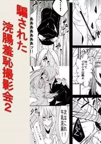 Damasareta Kanchou Shuuchi Satsueikai 2