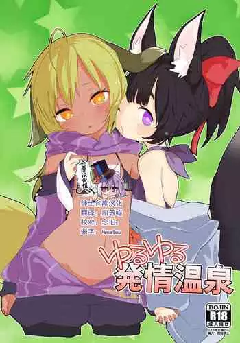 Yuruyuru Hatsujou Onsen