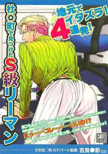 Jimoto de Itazura 4 Renpatsu! Mori〇machi de Mitsuketa S-kyū Rīman