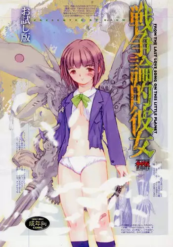 (C58) [Keumaya (Keuma)] Sensou Ronteki Kanojo (Saishuu Heiki Kanojo [Saikano])