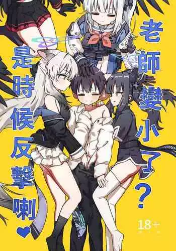 老師變小了?是時候反擊喇