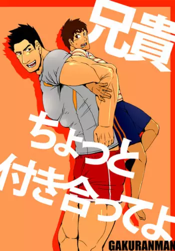 [Gakuranman] Aniki, Chotto Tsukiatte yo