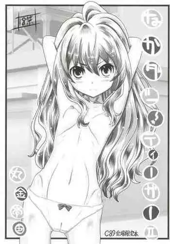 (C89) [Marukane Teikoku (AIM)] Nakadashi! Tiger II (Toradora)