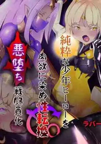 女装少年ヒーローのキミが女体化してモブ戦闘員に堕ちる漫画