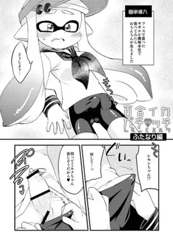 [Eromame] Futanari Les Geso Manga (Splatoon)