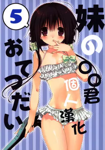 (C88) [Takanaedoko (Takanae Kyourin)] Imouto no Otetsudai 5 [Chinese] [oo君個人漢化]