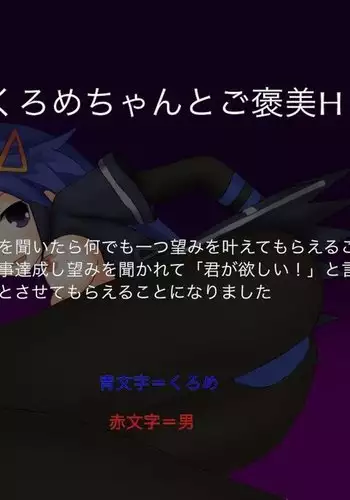 くろめちゃんとご褒美H