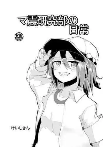 Mashin Kenkyuu-bu no Nichijou