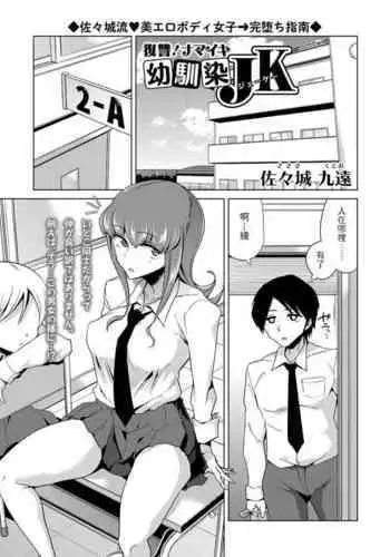 [佐々城九遠] 復讐! ナマイキ幼馴染JK (コミックマショウ 2022年1月号) 中文翻譯