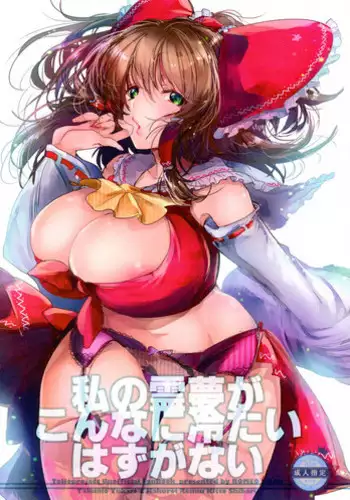 (C87) [ROMEO DASH (Kitto Shibaru)] Watashi no Reimu ga Konnani Tsumetai Hazu ga nai (Touhou Project)