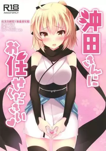 Okita-san ni omakase kudasai