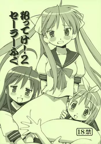 (C72) [Toraya (Itoyoko)] Yatteke! Sailor Fuku 2 (Lucky Star)