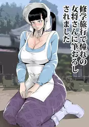 Shuugaku Ryokou de Akogare no Okami-san ni Fudeoroshi Saremashita