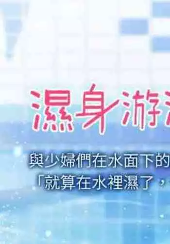 【周一连载】湿身游泳课（作者：0510&TB Production） 第1~25话