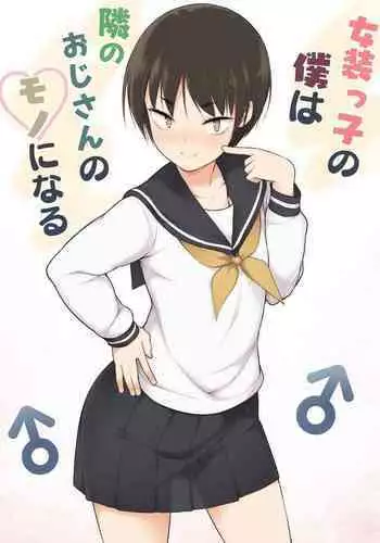 Josoukko no Boku wa Tonari no Oji-san no Mono ni Naru