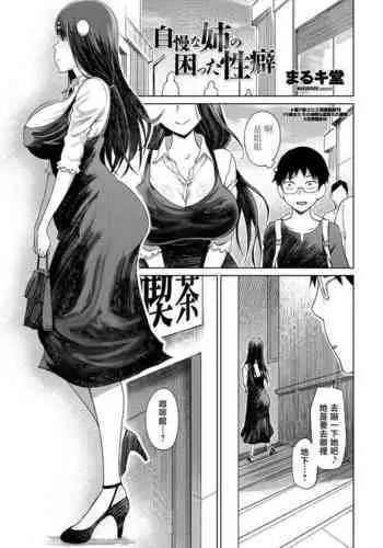 Jiman na Ane no Komatta Seiheki