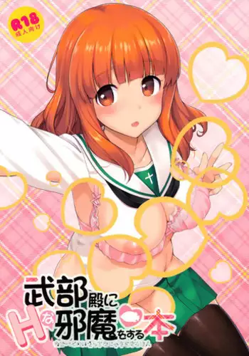 (Comic1?10) [Jenoa Cake (TakayaKi)] Takebe-dono ni H na Jama o Suru Hon (Girls und Panzer) [English] {KFC Translations}