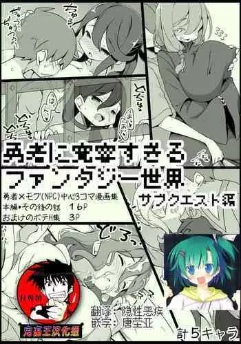 Yuusha ni Kanyou Sugiru Fantasy Sekai 3.1| 对勇者过度宽容的魔幻世界3.1