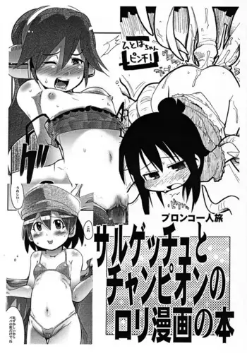 Sarugetchu to Champion no Loli Manga no Hon