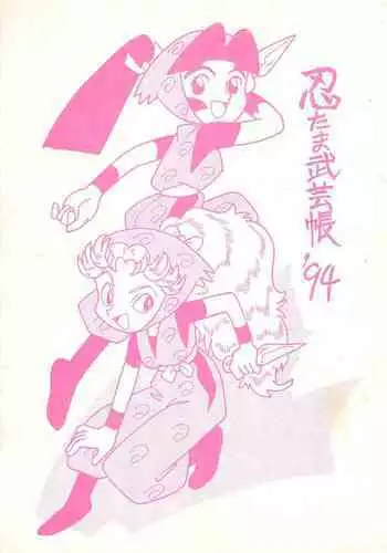 Nintama Bugei-chou '94