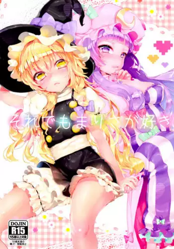 (Reitaisai 11) [Gasshuukoku Netamekoru (Nekometaru)] Soredemo Marisa ga suki | Still, I Love Marisa (Touhou Project) [English] [FoF]