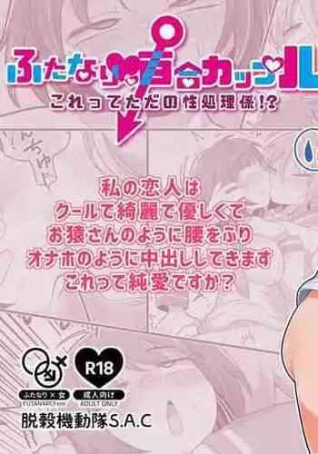 Futanari Kyakugou Couple Korette Tadano Seishorigakari!?