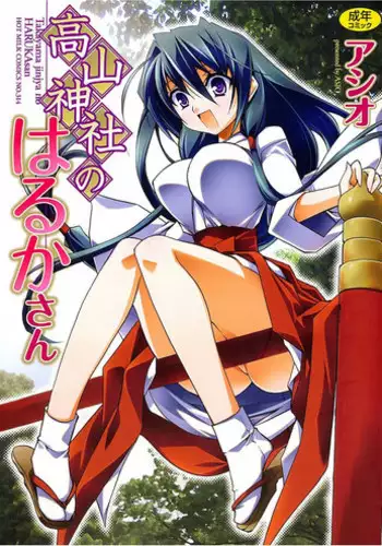 [Asio] Takayama Jinja no Haruka-san [Digital]