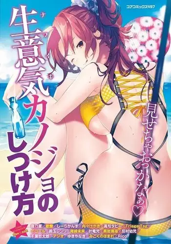 生意気カノジョのしつけ方